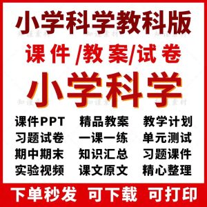 教科版小学科学一二三四五六年级上下册PPT课件教案视频电子习题-幼小初高学社