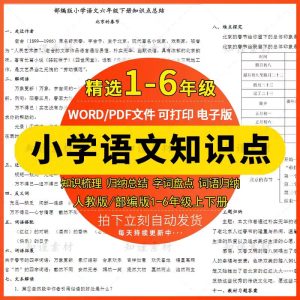 人教版小学语文123456年级上册下册单元知识点总结汇总电子版资料-幼小初高学社