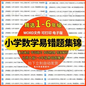 北师大版小学数学一二三四五六年级上下册易错题专项总复习电子版-幼小初高学社