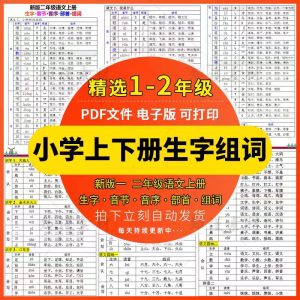 小学语文一二年级上下册生字组词音节音序部首扩词语表电子版资料-幼小初高学社