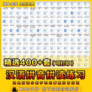 一年级幼小衔接汉语拼音拼读训练练习我是拼读小能手电子版素材-幼小初高学社