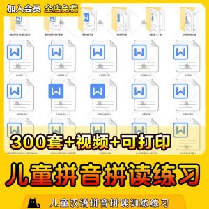 幼儿园幼小衔接汉语拼音拼读训练练习我是拼读小能手电子版素材-幼小初高学社