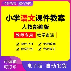 小学语文人教部编版教案课件ppt电子版一二三四五六年级上册下册-幼小初高学社