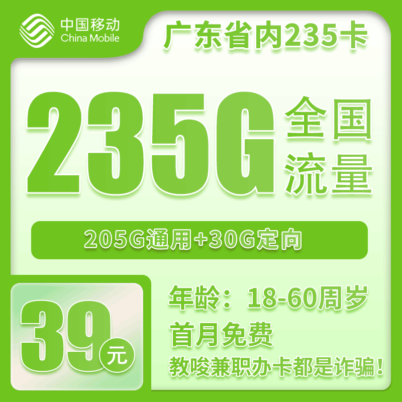 广东省内移动39元235G【仅发广东】 - 详细介绍-小简流量屋