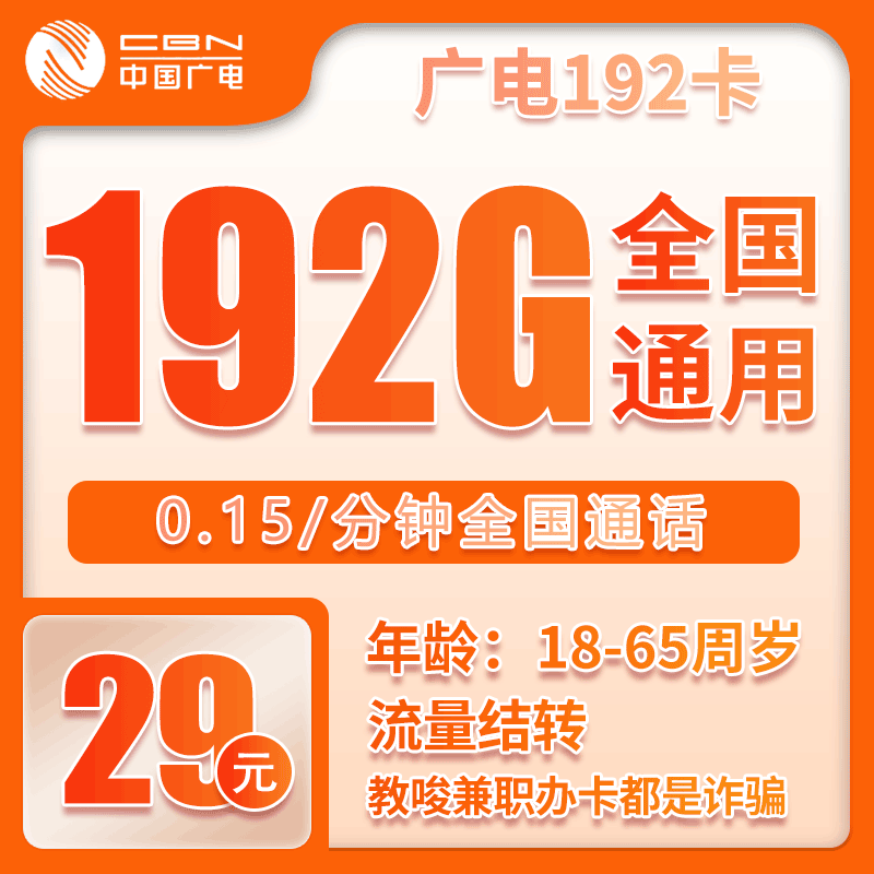 广电192卡29元192G【全国发货】 - 详细介绍-小简流量屋