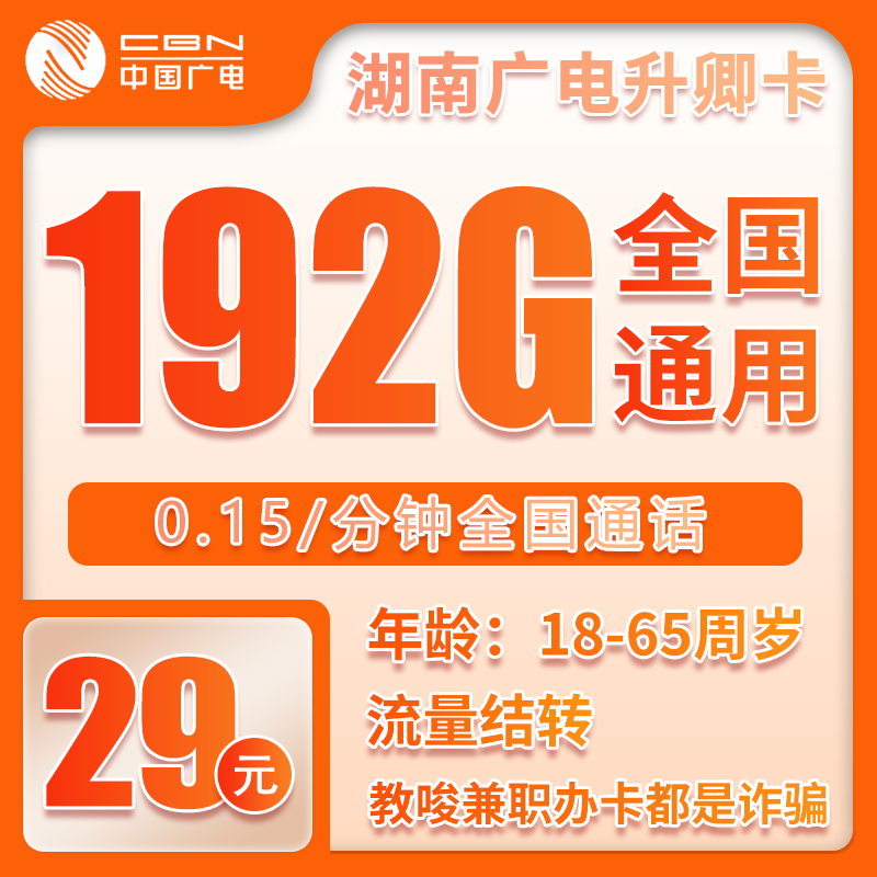 广电升卿卡29元192G【仅发湖南】 - 详细介绍-小简流量屋