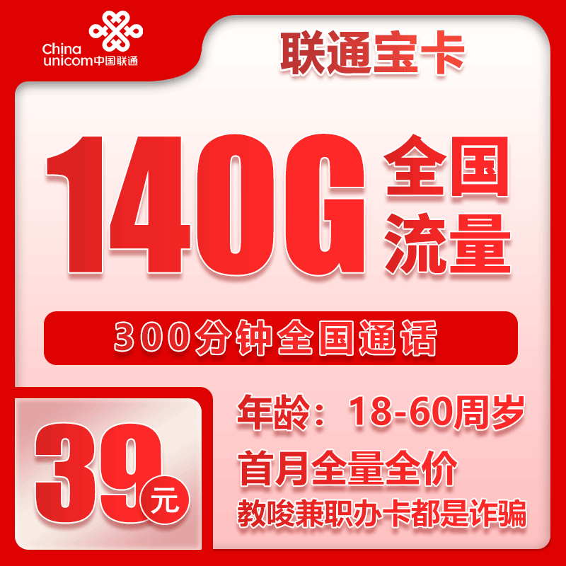 上海省内联通39元140G+300分钟【仅发上海】 - 详细介绍-小简流量屋