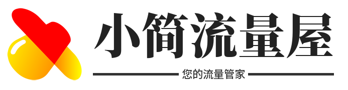 小简流量屋