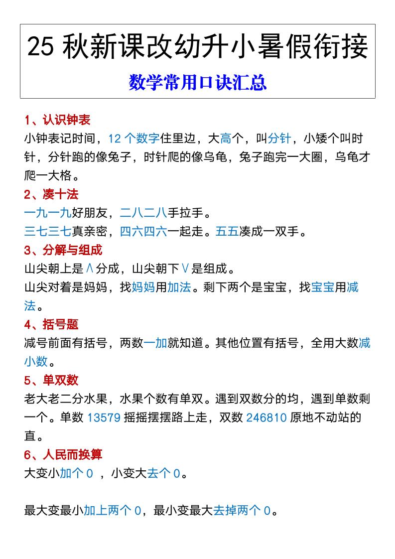 【2025秋新版】幼升小暑假衔接数学常用口诀汇总-一上数学-幼小初高学社