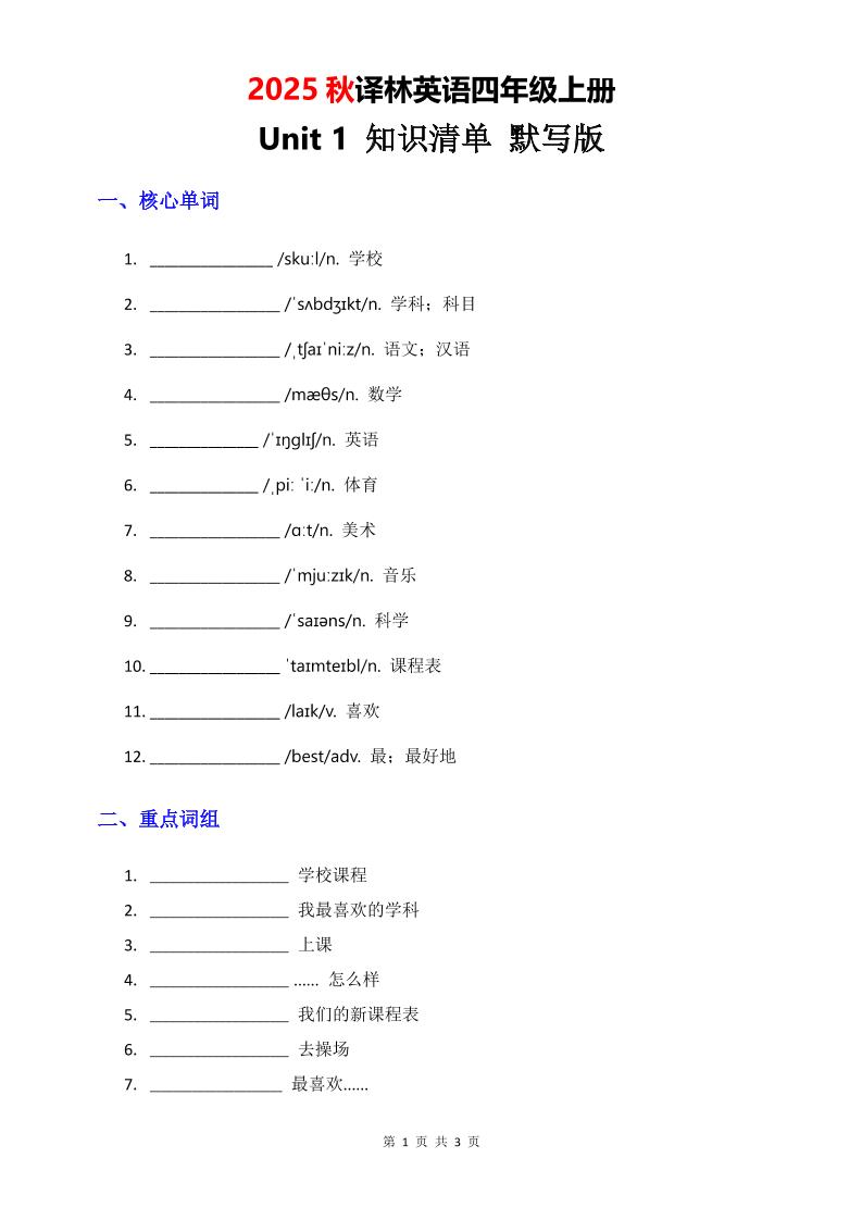 2025秋译林英语四上Unit1知识清单-默写版-幼小初高学社