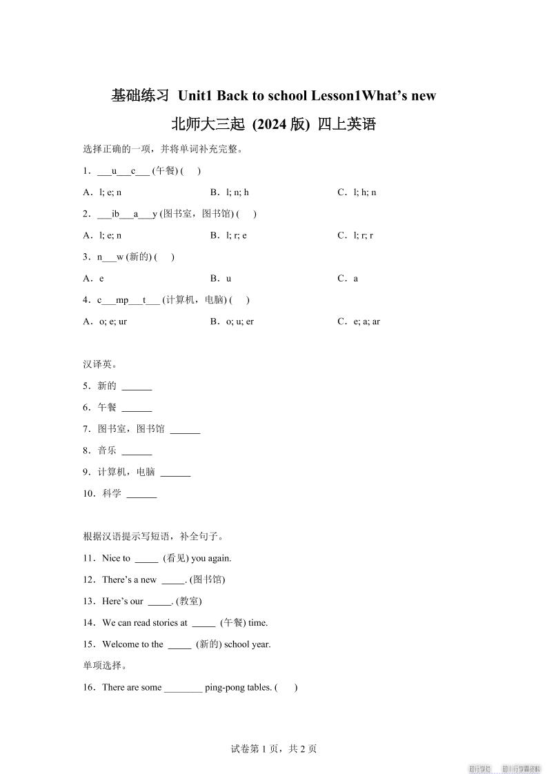 2025-2026学年北师大版（2024）英语四年级上册Unit1BacktoschoolLesson1基础练习（同步练）-幼小初高学社