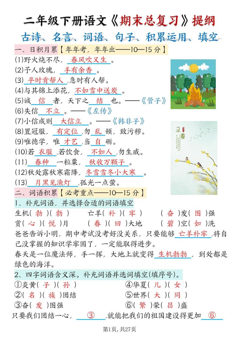 二下语文期末总复习提纲（古诗名言、词语句子、积累运用、仿写句子填空）含答案54页-幼小初高学社