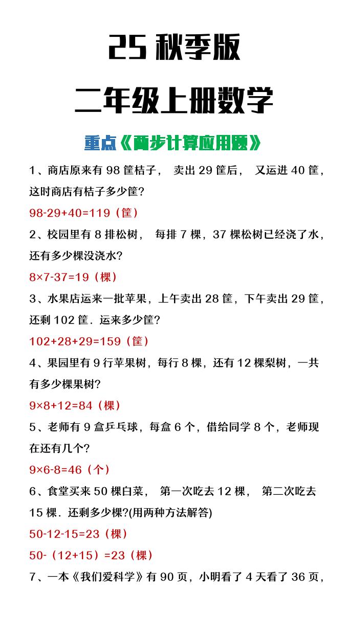 【2025秋新版】二年级上册数学两步计算应用题-幼小初高学社