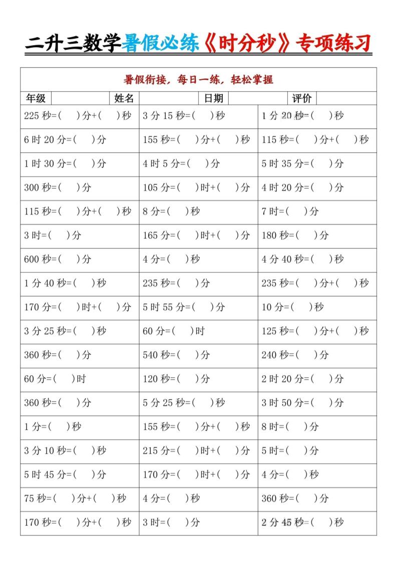 二升三暑假数学《时分秒》专项练习9页-三上数学-幼小初高学社