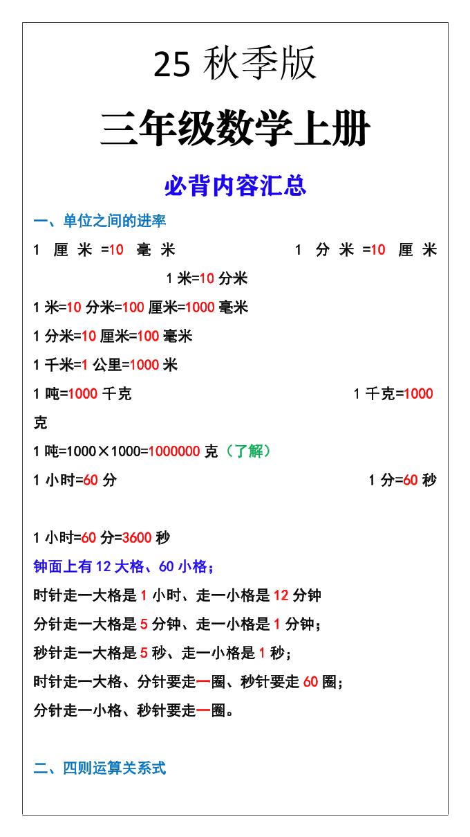 【2025秋新版】三年级数学上册必背内容汇总-幼小初高学社