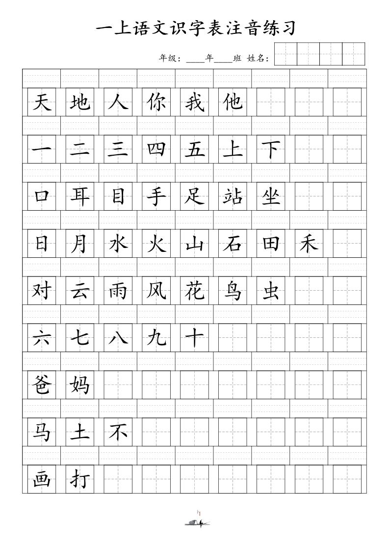 一上语文识字表注音练习（新）-幼小初高学社