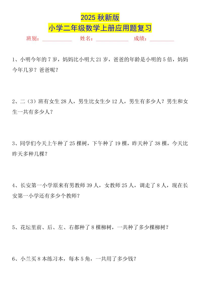【2025秋新版】二年级数学上册常考应用题125道-幼小初高学社