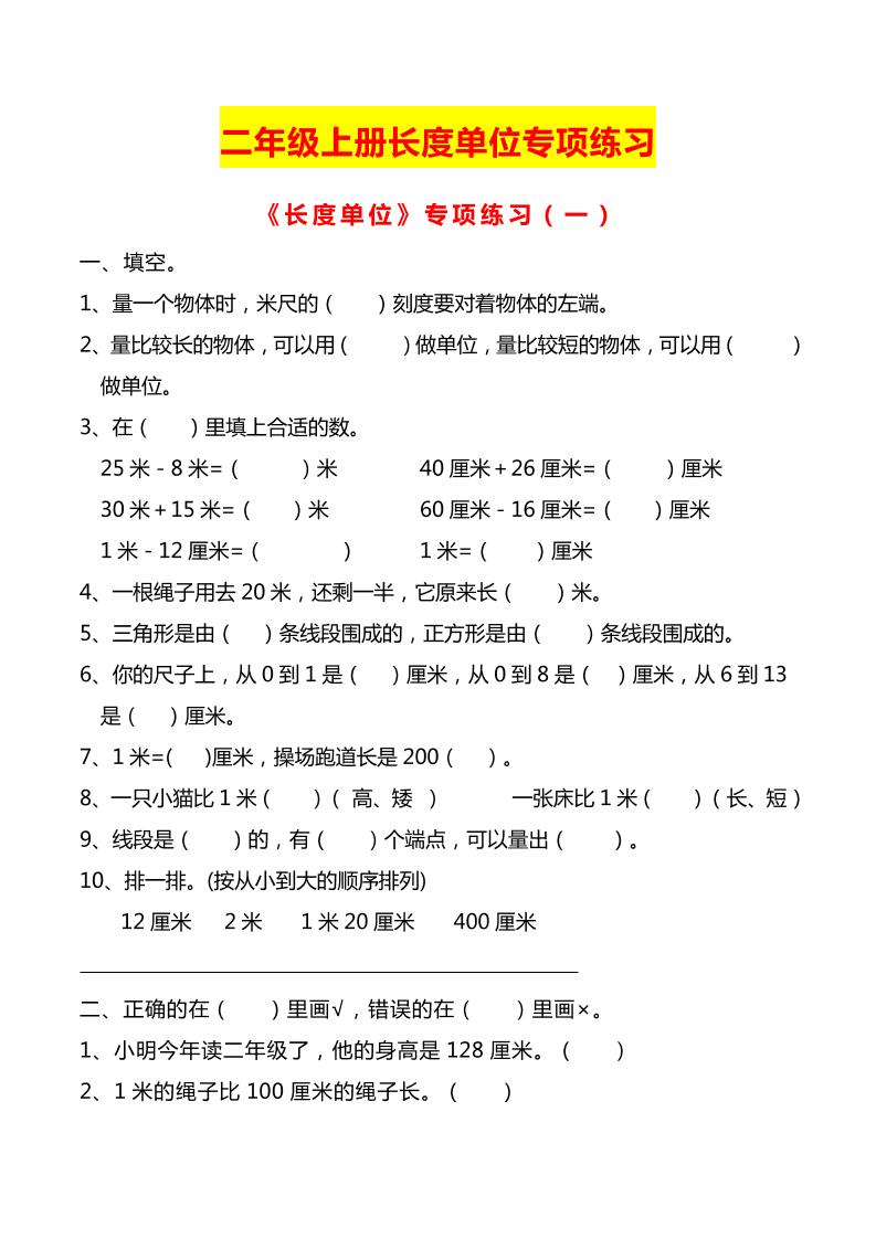 二上数学长度单位专项练习2份-幼小初高学社