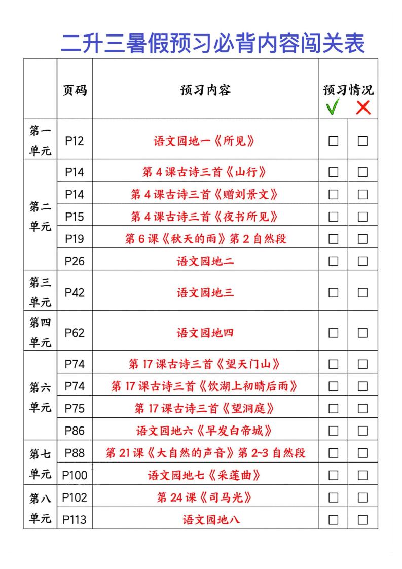 2025秋二升三暑假预习闯关表三上语文-幼小初高学社