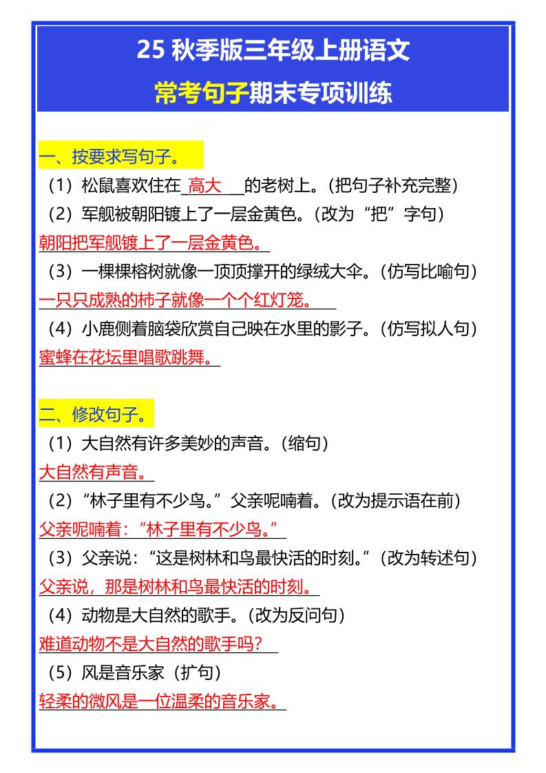 【2025秋新版】三年级上册语文常考句子期末专项训练-幼小初高学社