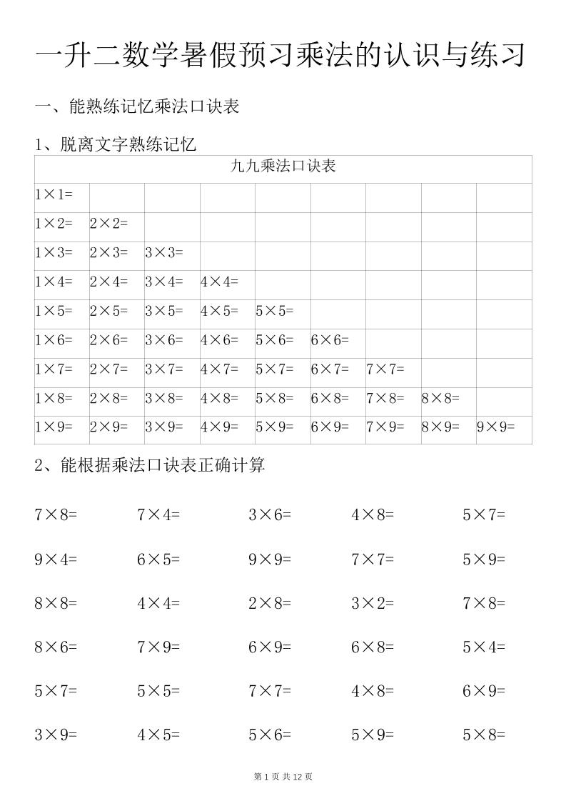 一升二数学暑假预习乘法的认识与练习前3页-二上数学-幼小初高学社