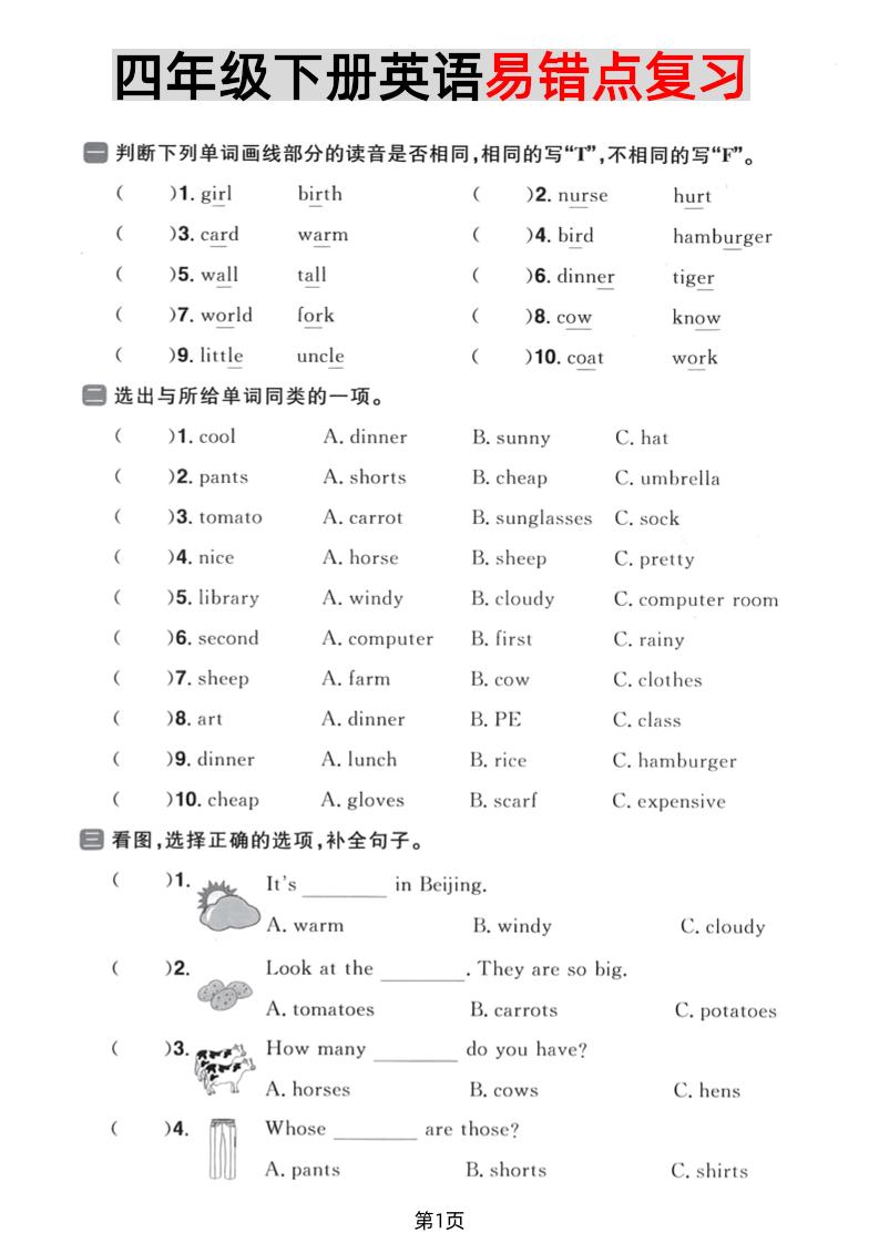 四年级下英语易错点复习《PEP版》-幼小初高学社