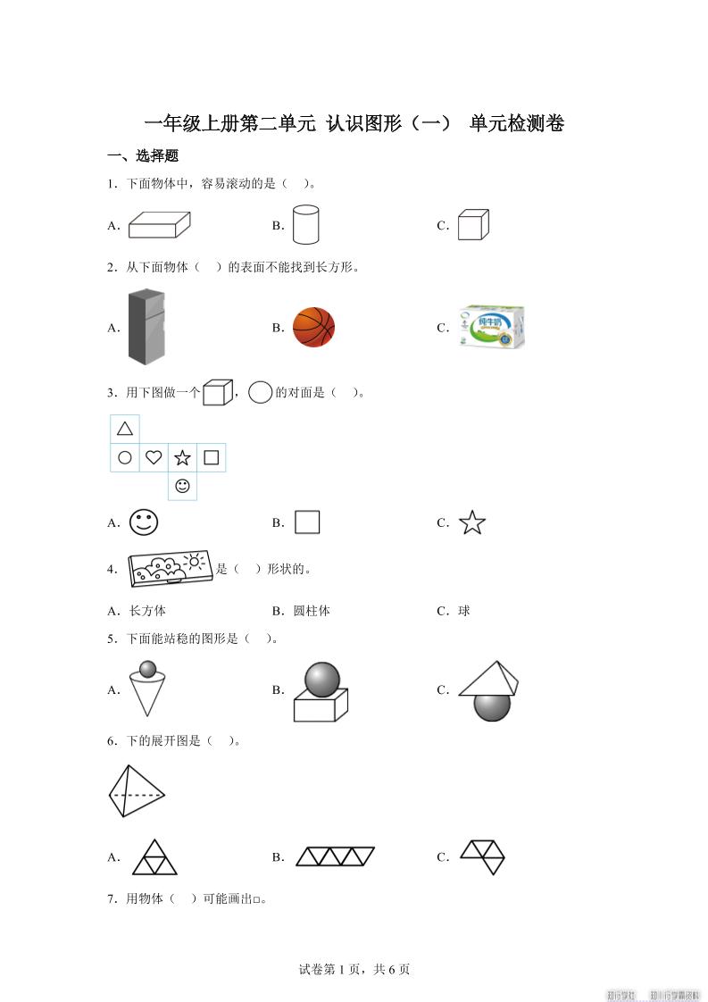 冀教版数学一年级上册第二单元《认识图形（一）》单元检测卷-幼小初高学社