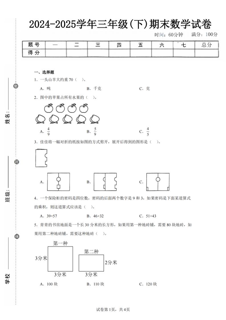 24-25三下数学（北师版）期末试卷2-幼小初高学社