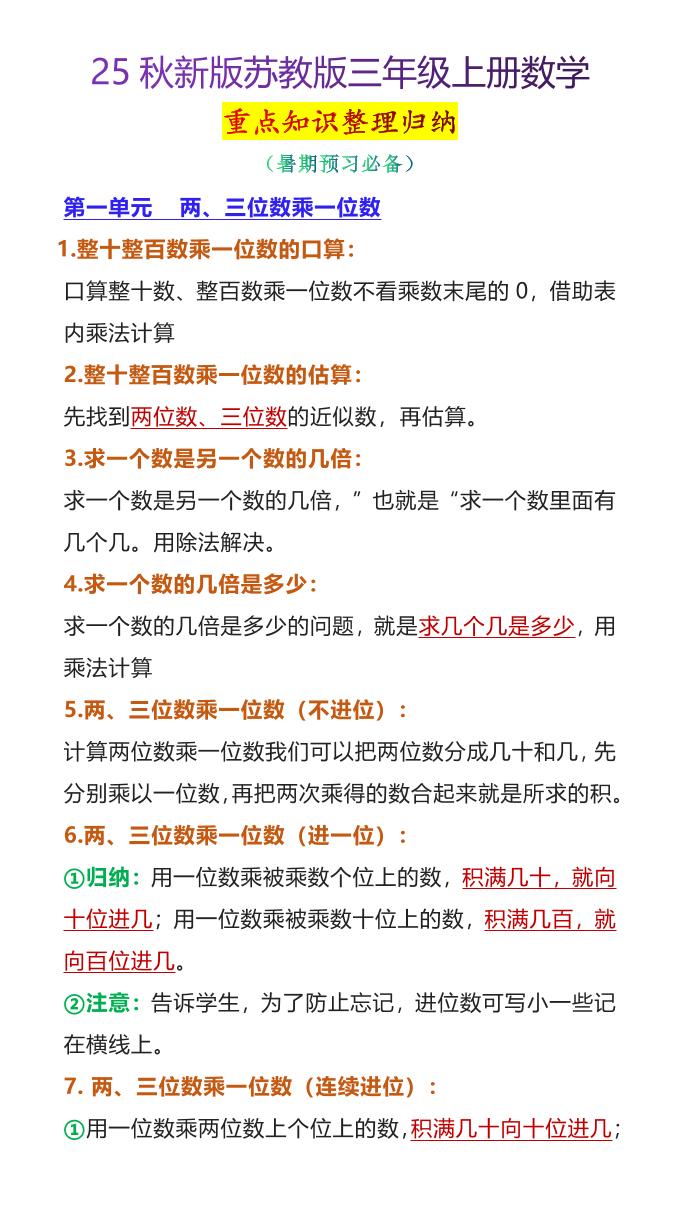 【2025秋新版】苏教版三年级上册数学重点知识整理归纳-幼小初高学社