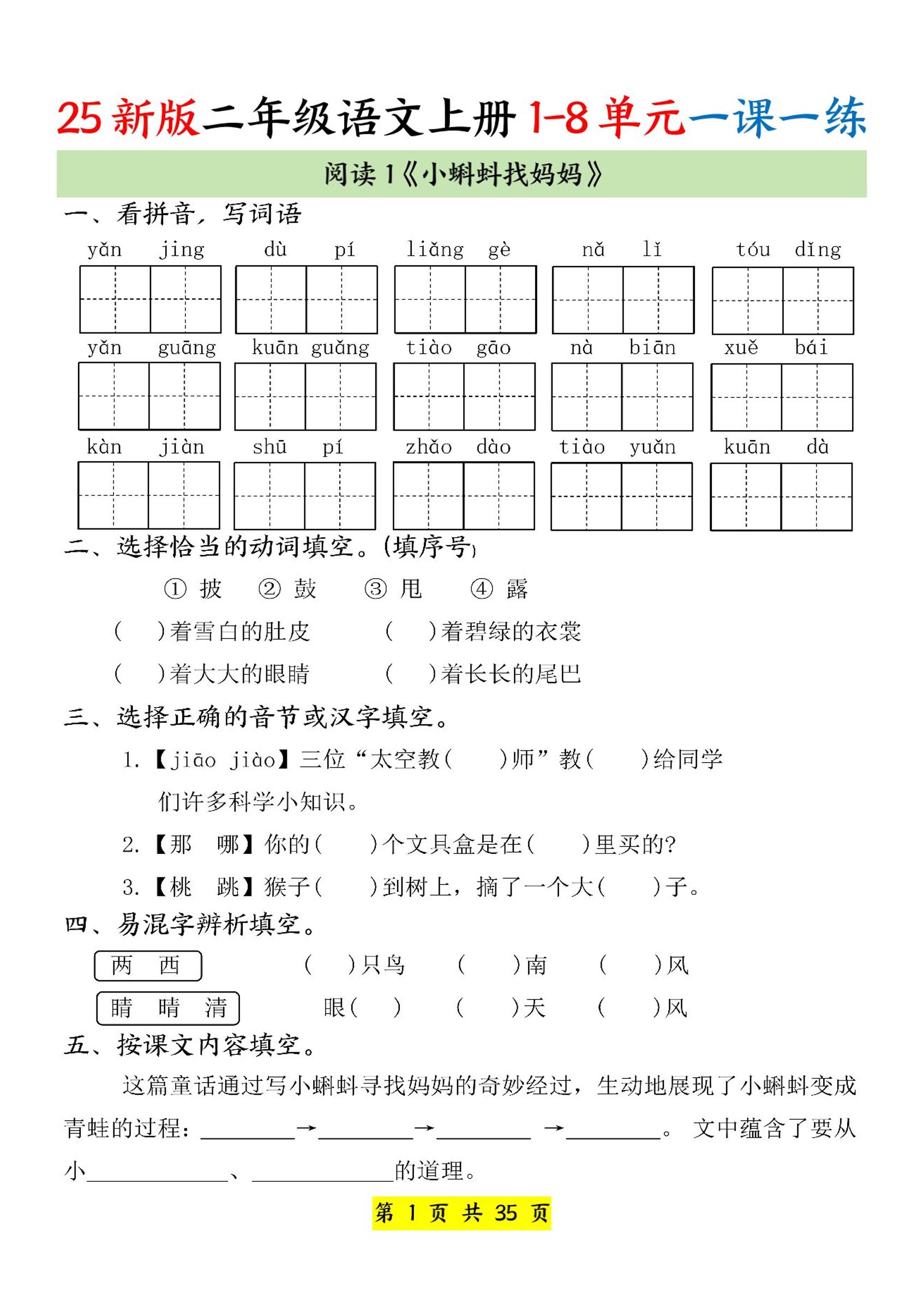 25新二上语文1-8单元一课一练（35页）-幼小初高学社