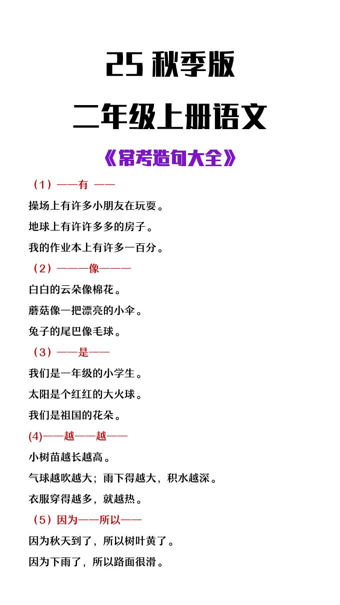 【2025秋新版】二年级上册语文常考造句大全-幼小初高学社