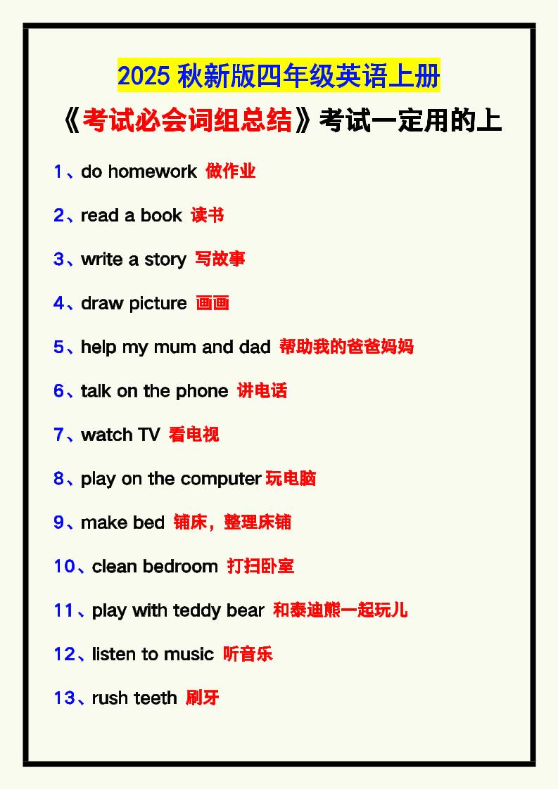 【2025秋新版】四年级英语上册《考试必会词组总结》，考试一定用的上！-幼小初高学社