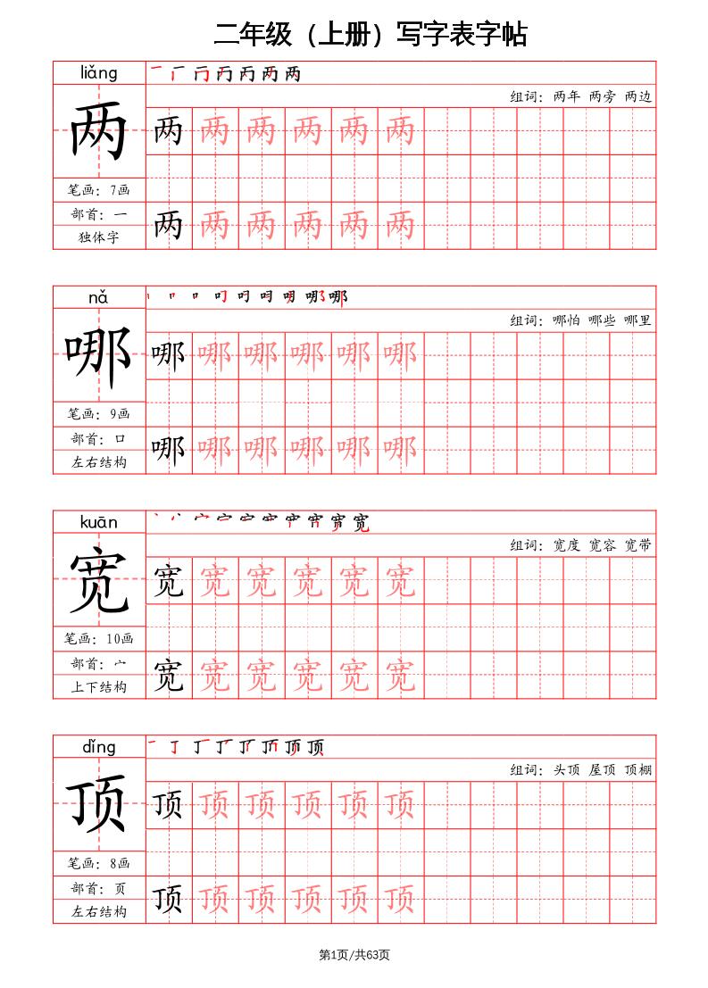 二上语文写字表字帖（笔画+部首+笔顺+组词）-幼小初高学社