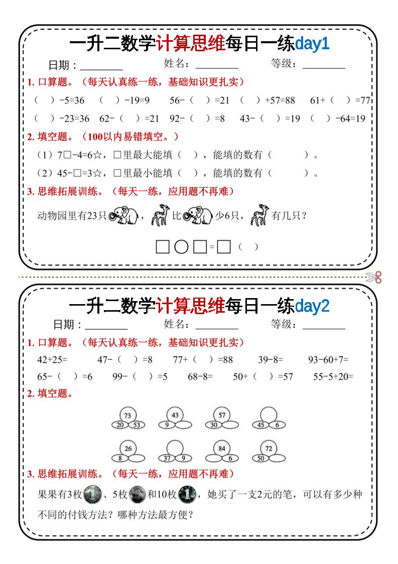 一升二数学计算思维每日一练18天9页二上-幼小初高学社