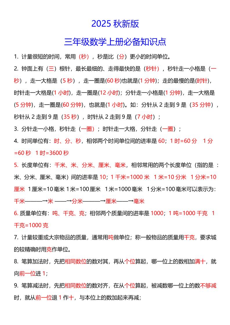 【2025秋新版】三年级数学上册必考考点总结+易错陷阱题！-幼小初高学社