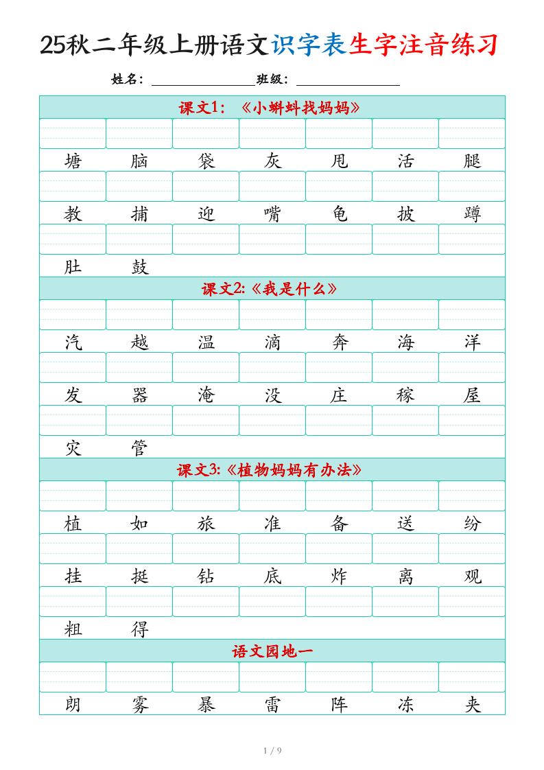 25秋二上语文识字表生字注音练习（460个字9页）-幼小初高学社