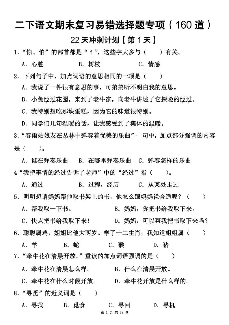 二下语文期末复习易错选择题专项（160道）-幼小初高学社