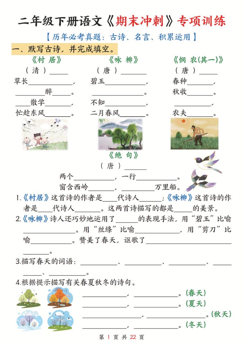 二下语文期末冲刺专项训练(古诗名言积累运用)含答案22页-幼小初高学社