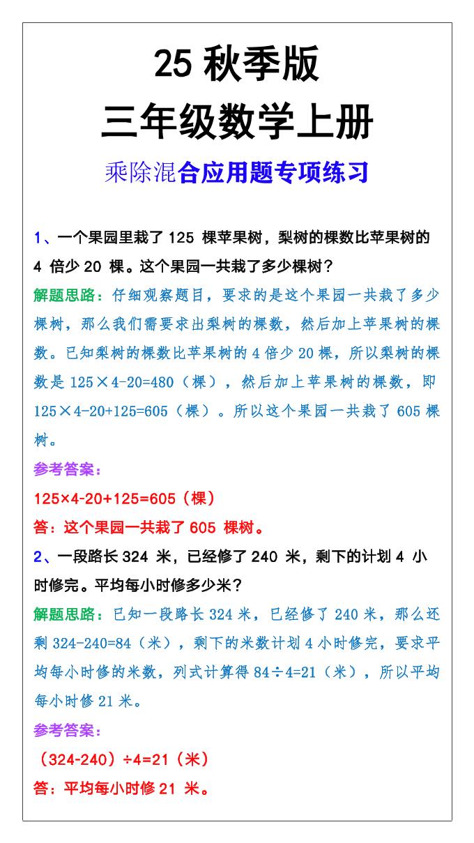 【2025秋新版】三年级上册数学乘除混合应用题-幼小初高学社