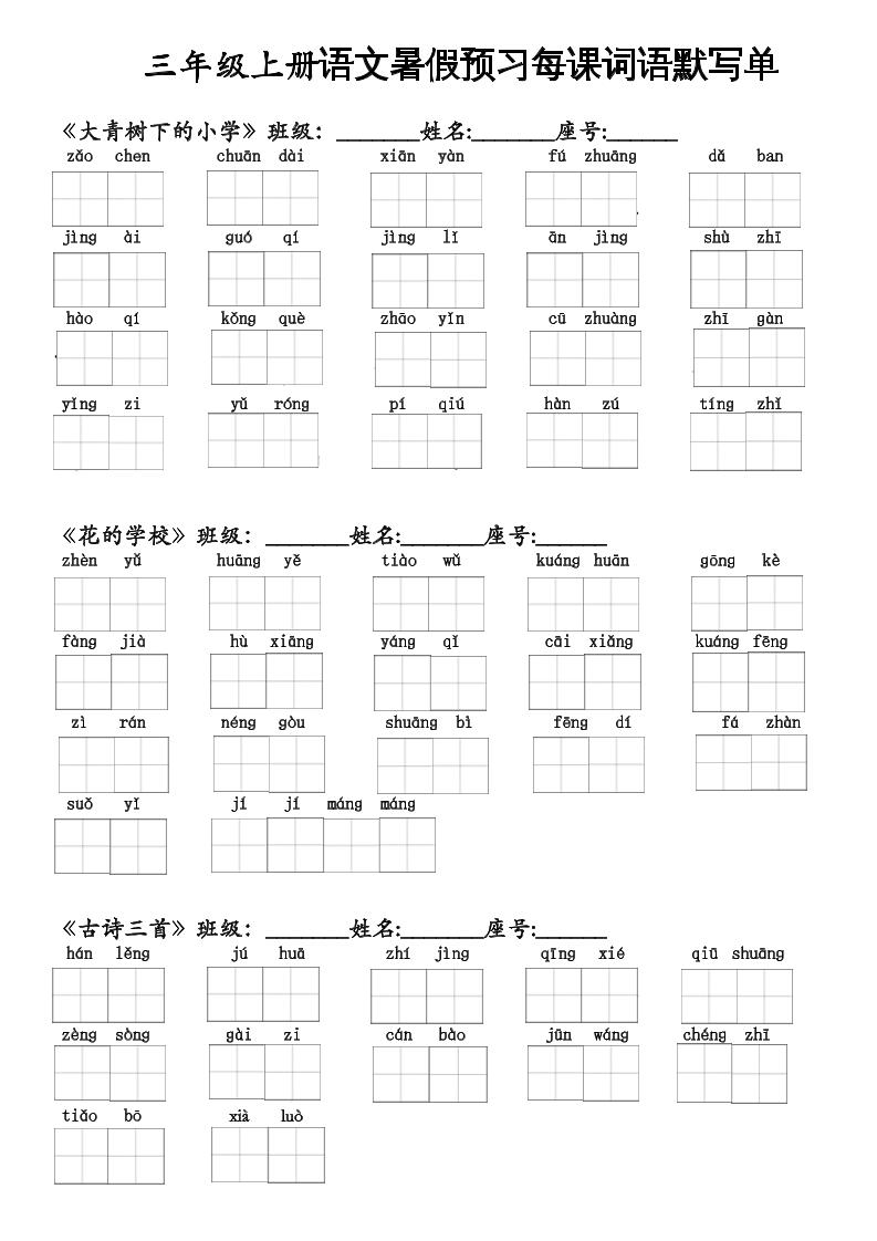 二升三语文暑假预习每课词语默写单二下-幼小初高学社