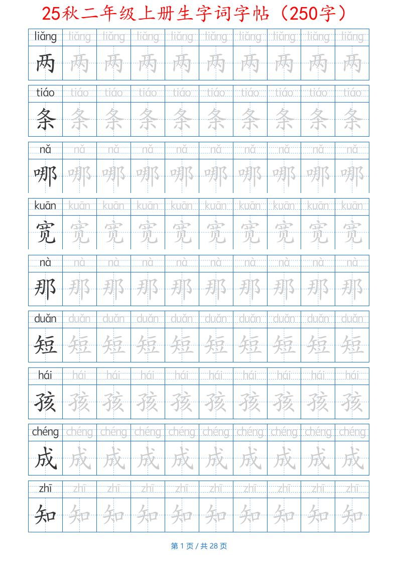 25秋二年级上册生字词字帖（100字）带拼音版-二上语文-幼小初高学社