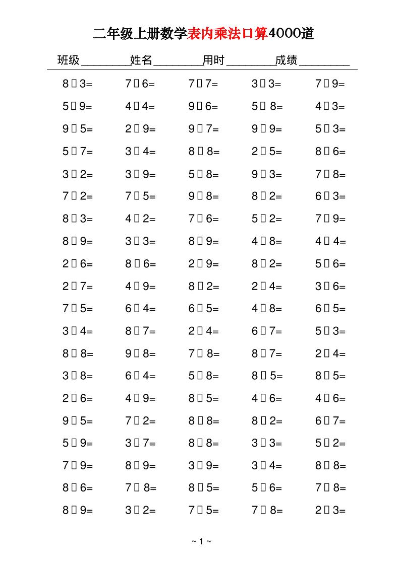 二上数学表内乘法口算4000道40页-幼小初高学社