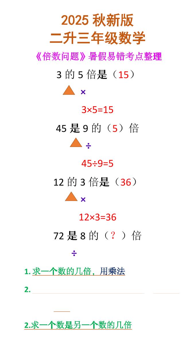 【2025秋新版】二升三年级数学《倍数问题》-三上数学-幼小初高学社