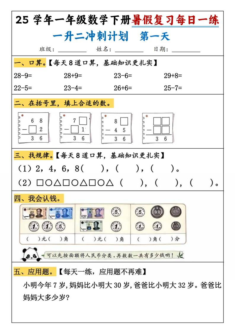 25学年一升二数学暑假复习每日一练21天（21页）-一下数学-幼小初高学社