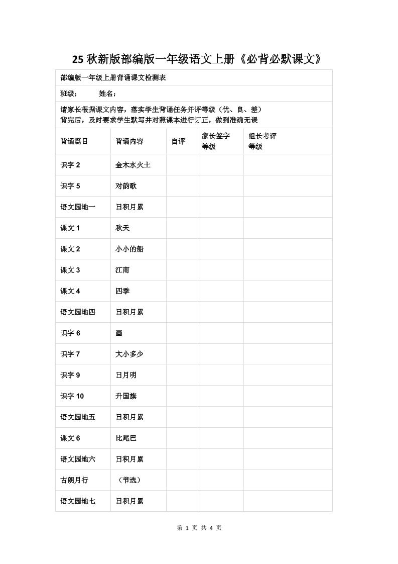 【2025秋新版】部编版一年级语文上册《必背必默课文》-幼小初高学社