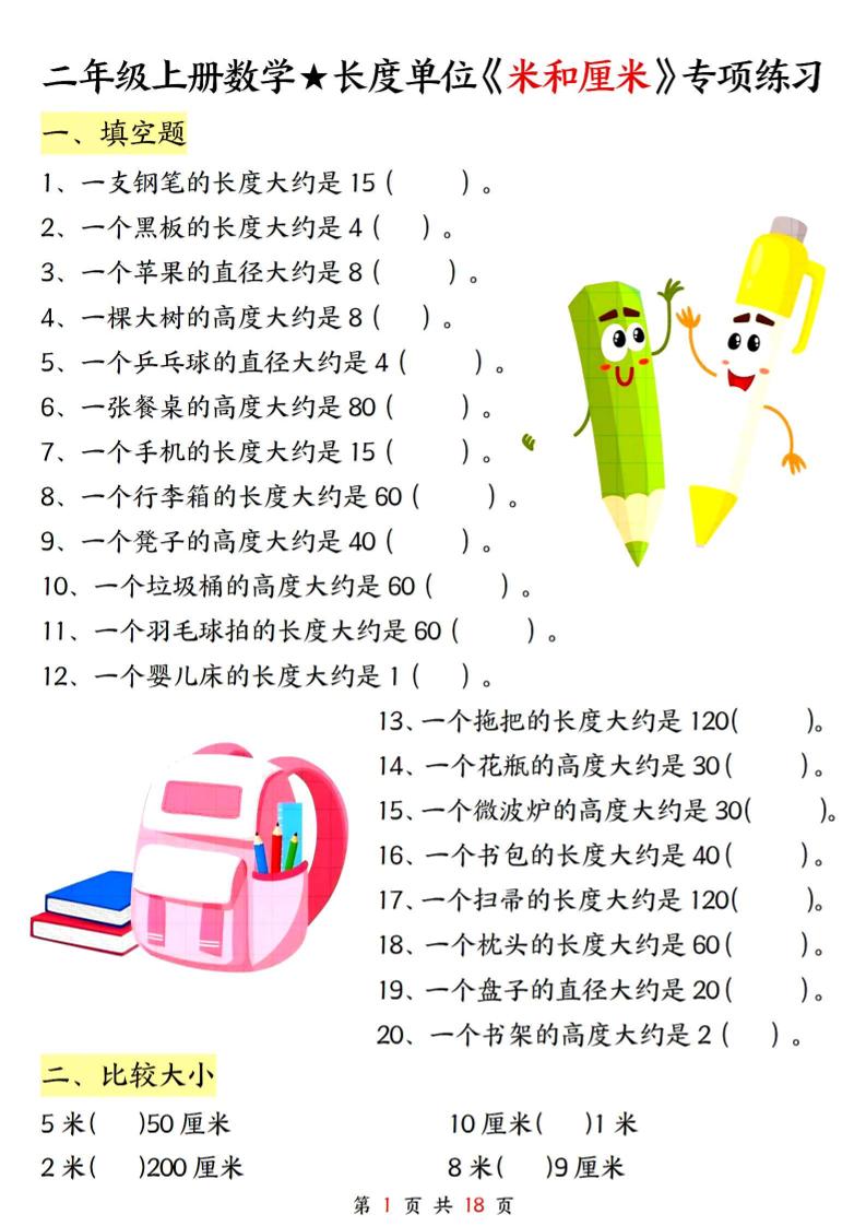 二上数学长度单位《米和厘米》专项练习（含答案18页)-幼小初高学社