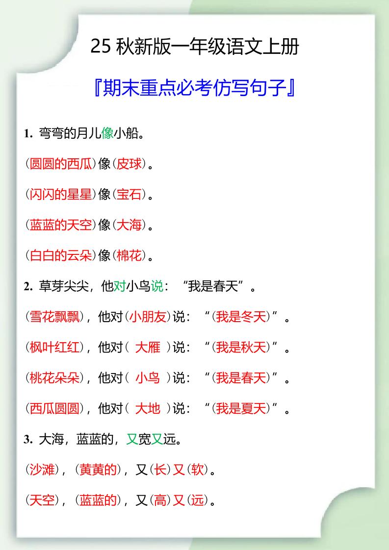 【2025秋新版】一年级语文上册期末重点必考仿写句子-幼小初高学社