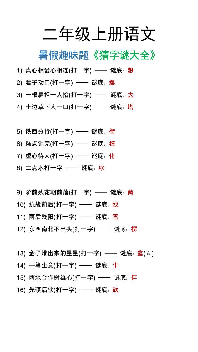 二年级上册语文猜字谜大全暑假趣味作业-幼小初高学社