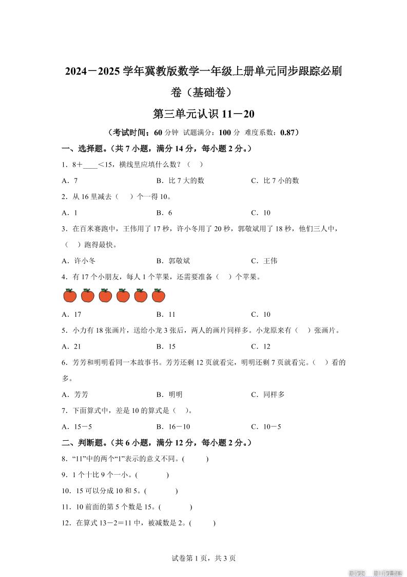 冀教版数学一年级上册第三单元《认识11-20》单元测试卷（基础卷）-幼小初高学社