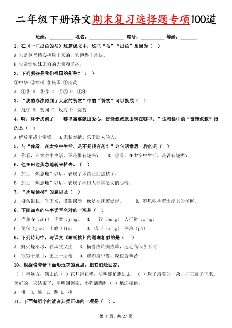 二下语文期末复习选择题专项100道（含答案27页）-幼小初高学社